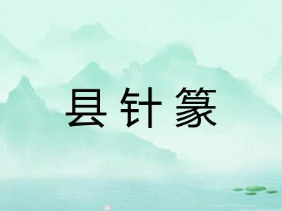 县针篆