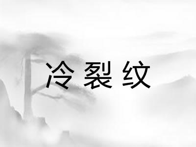 冷裂纹