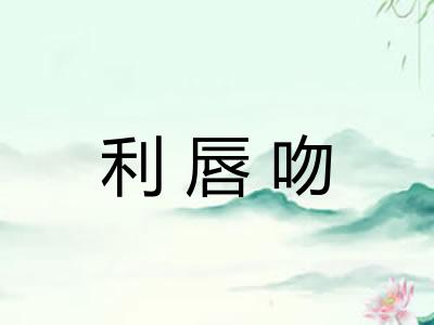 利唇吻