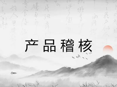 产品稽核