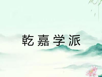 乾嘉学派