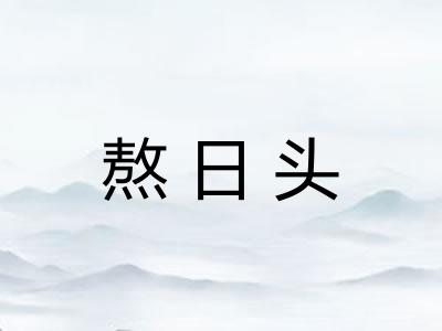 熬日头