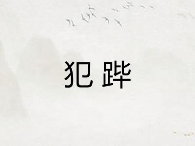 犯跸