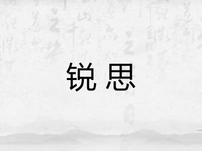 锐思