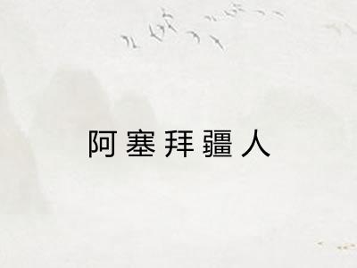 阿塞拜疆人