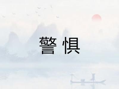 警惧