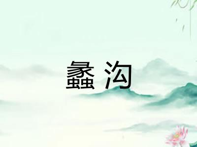 蠡沟