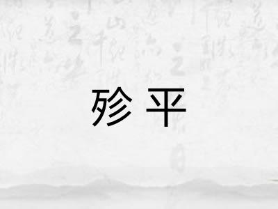 殄平