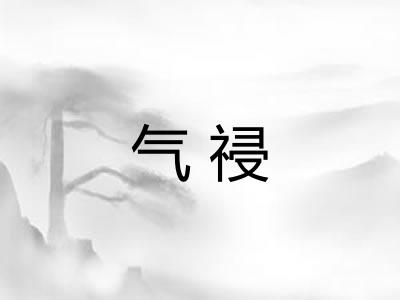 气祲