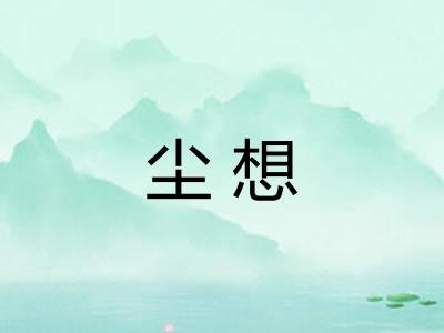 尘想