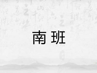 南班