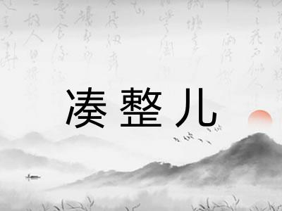 凑整儿