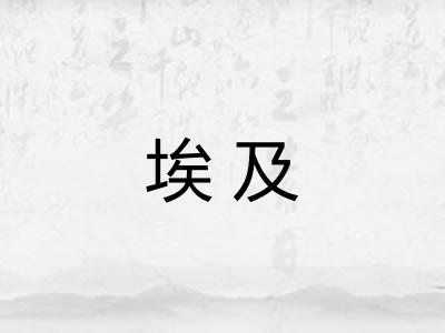 埃及