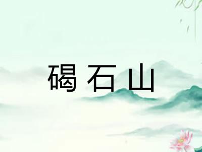 碣石山