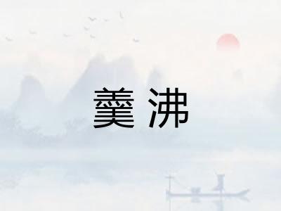 羹沸