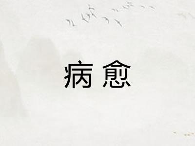 病愈