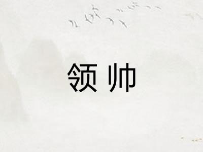 领帅