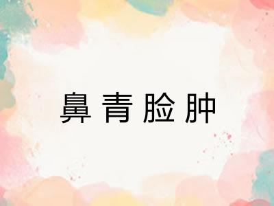 鼻青脸肿