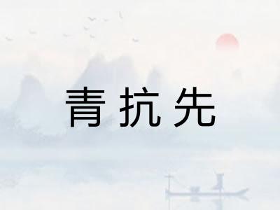 青抗先