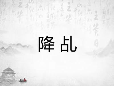 降乩