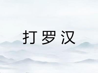 打罗汉