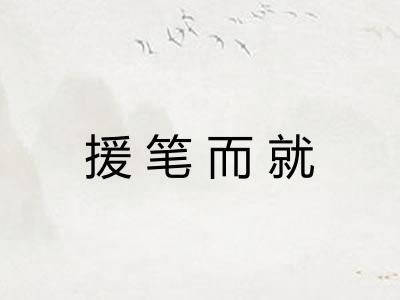 援笔而就