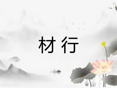 材行