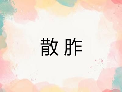 散胙