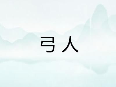 弓人