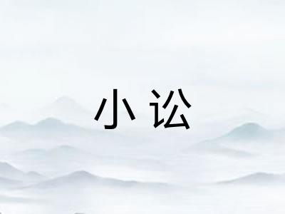 小讼