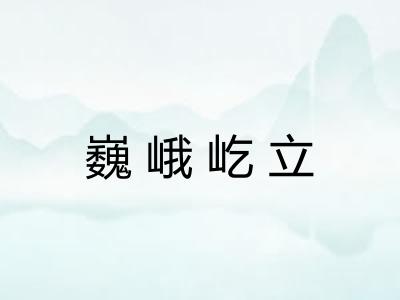 巍峨屹立