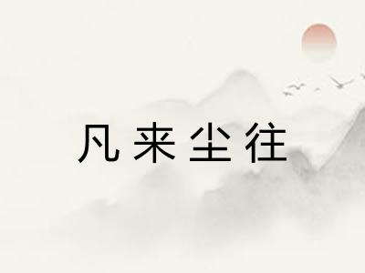 凡来尘往