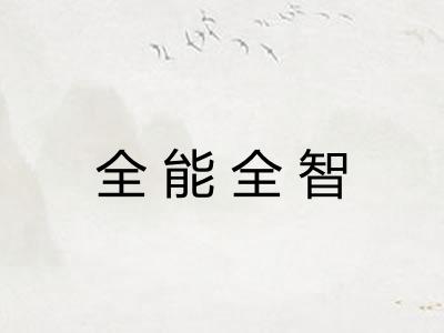 全能全智