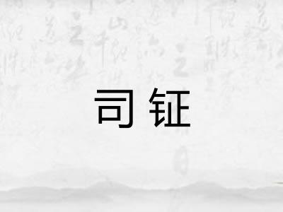 司钲