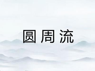 圆周流