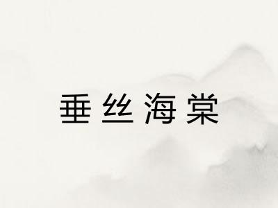 垂丝海棠