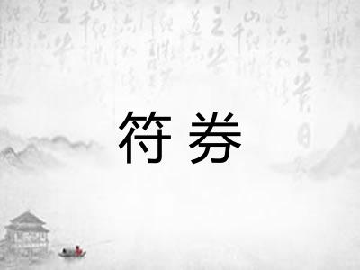符券