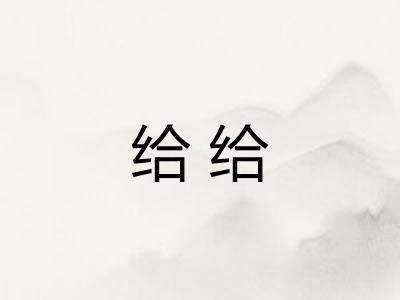 给给