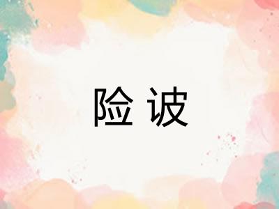 险诐