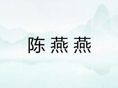陈燕燕