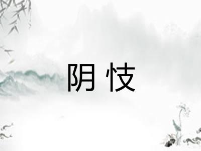 阴忮