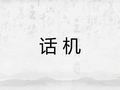 话机