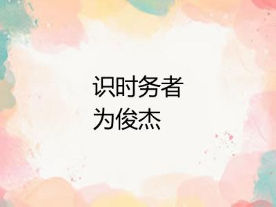 识时务者为俊杰