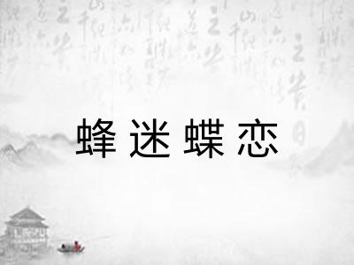 蜂迷蝶恋