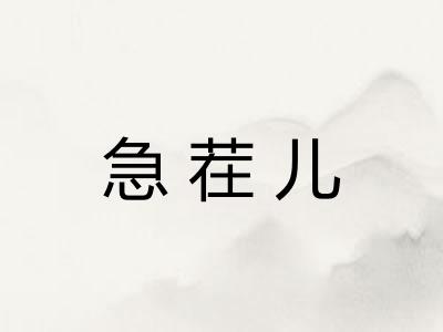急茬儿