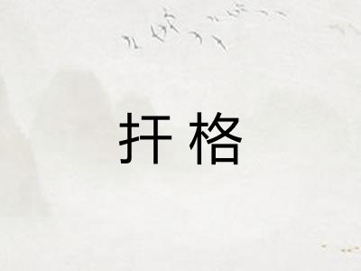 扞格