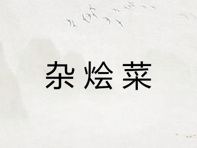 杂烩菜