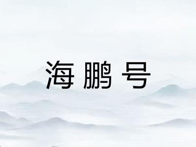 海鹏号