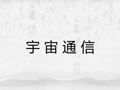 宇宙通信