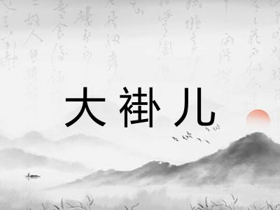 大褂儿